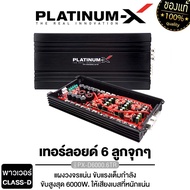 PLATINUM-X เพาเวอร์แอมป์ CLASS-D คลาสดีขับซับ พาวเวอร์แอมป์ PowerAmp แอมป์ เพาเวอร์รถยนต์ แอมป์รถยนต