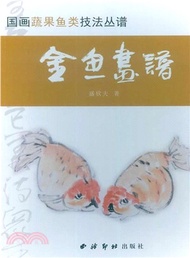 國畫疏果魚類技法叢譜：金魚魚譜（簡體書）