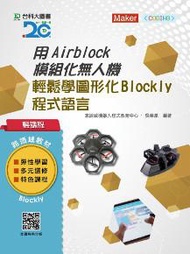 輕課程 用Airblock模組化無人機輕鬆學圖形化（Blockly）程式語言