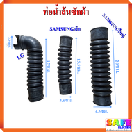 ท่อน้ำล้น ข้อต่อท่อน้ำทิ้ง ท่อน้ำทิ้งด้านในเครื่องซักผ้า LG SAMSUNGและทั่วไป เกรดแท้ มี3รุ่น อะไหล่เ