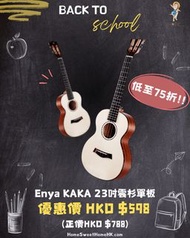 開學優惠💮Enya KAKA KUC-28D - 23吋雲杉單板Ukulele - 低至75折 - 優惠價 HKD $598（正價HKD $788）💰 Ukulele/夏威夷小結他/烏克麗麗