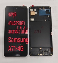 จอ + ทัชสกรีน จอชุด Display Samsung A71-4G งานธรรมดาสแกนนิ้วไม่ได้ แถม ฟิล์มกระจก +ชุดไขควง+กาว