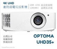 【請線上詢問最優惠價格】OPTOMA UHD35+ 4K UHD 劇院級投影機 台灣原廠三年保固