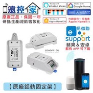 遠控家 Sonoff DR【原廠鋁軌固定架】WIFI手機APP遙控開關.物聯網遠端智慧插座.雲端網路定時