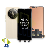อะไหล่หน้าจอ ใช้สำหรับ Realme 12 Pro / 12 Pro Plus งานแท้ (สแกนนิ้วหน้าจอได้) จอRealme12Pro จอRealme