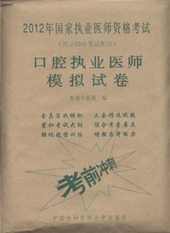 口腔執業醫師模擬試卷-2012年國家執業醫師資格考試-(醫學綜合筆試部分) (新品)