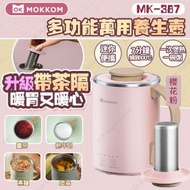 Mokkom - 多功能萬用養生壺(連茶隔升級版) MK-387 (櫻花粉) 養生杯｜保溫杯 | 電煮杯 | 燜燒鍋 (SUP:TBS28)