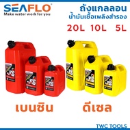 SEAFLO ถังน้ำมันเชื้อเพลิง น้ำมันเบนซิล ดีเซล แกลลอนสำรอง แกลลอนน้ำมัน ขนาด 5 ลิตร / 10 ลิตร / 20 ลิ