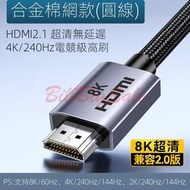 2米 3米(HDMI 線2.0版) 8K60Hz/4K240Hz 加粗 電視機顯示器 電腦螢幕 保固10年