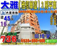 大雅法拍屋，雅楓街【雅楓華廈】高樓層3房平車，近民生路，上楓國小，地址：台中市大雅區雅楓街99巷2弄11號7樓，31年屋