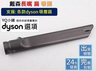 【YQ小舖】適用 戴森 dyson 床墊 吸頭 沙發 吸頭 長嘴 扁吸頭 長嘴扁 長吸頭 狹縫 隙縫