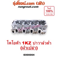 E000004 ฝาสูบโตโยต้า1KZ ฝาสูบ1KZ ฝาสูบTOYOTA 1KZ ฝาสูบไทเกอร์1KZ ฝาสูบD4D ฝาสูบสปอร์ตไรเดอร์1KZ ฝาสู