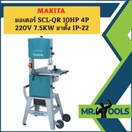Makita เลื่อยสายพาน 12" LB1200F 900W M-MCC ตัดไม้