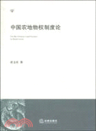 中國農地物權制度論（簡體書）