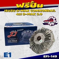 E1 ฟรีปั๊มพัดลม ฟรีปั๊ม ตัวฟรีใบพัด สำหรับ ISUZU D-MAX COMMONRAIL 4JJ D-MAX 3.0 รหัส EFI-149