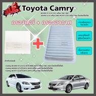 ซื้อคู่คุ้มกว่า กรองอากาศ+กรองแอร์ Camry ACV40/41 (2.0/2.4) ASV50/ACV51 ปี 2006-2015 โตโยต้า แคมรี่ คัมรี่ คุณภาพดี กรอง PM 2.5 ได้จริง !!!