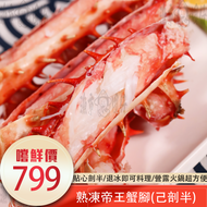 【漁市囝仔OCEANKID】熟凍帝王蟹腳(己剖半)