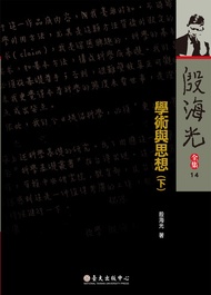 學術與思想(下): Scholarship And Thought, Vol.3 -  Ebook 殷海光