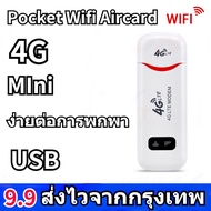 รับประกัน 7 วัน Pocket Wifi Aircard Wifi Modwm 4G LTE 150 Mbps USB เราเตอร์ใส่ชิม ตัวปล่อยสัญญาณไวไฟ ไวไฟพกพาใส่ชิม