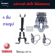 ชุดบังโคลนหลัง MT 15 2019 - 2022  1 ชุดมี 4 ชิ้น 1.เหล็กจับโครงรถ B7D-F1640-00  2.บังโคลนกันโคลน  B7