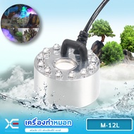 XE M-12L เครื่องทำหมอก เครื่องทำควันตู้ปลา ตัวทำควัน ดรายไอซ์ Dry Ice วางไว้ในน้ำใกล้ๆบริเวณผิวน้ำ เ