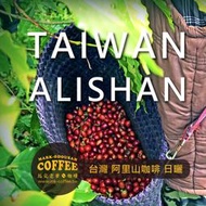 【馬克老爹烘焙】台灣阿里山 阿里山咖啡 日曬處理 咖啡豆(1/4磅)
