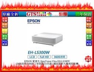 【GT數位】EPSON 愛普生 EH-LS300W (3600流明/1080P) 國民雷射大電視投影機~下標先問門市庫存