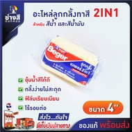 Beger (เบเยอร์) อะไหล่ ลูกกลิ้ง เบเยอร์ 2IN1 ขนาด 4 นิ้ว กลิ้งง่าย ขนนุ่ม ไม่ทิ้งรอย เรียบเนียน