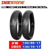 DEESTONE ยางนอก 100/80-17+130/70-17 รถ CBR,M-SLAZ,R15,Ninja ลายD805 ล้อหน้า+ล้อหลัง One