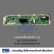 P1281 | บอร์ด แผงวงจร อะไหล่เครื่องซักผ้า ยี่ห้อ LG รุ่น T2313VSPM พาร์ท EBR35852103 | ของใหม่แท้