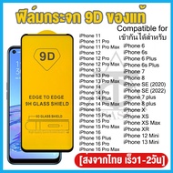 ฟิล์มกระจก ไอโฟน แบบกาวเต็มจอ 9D ของแท้ ทุกรุ่น! สำหรับ iPhone 13 11 12 14 15 16 Pro Max XR 6 6S 7 8