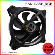 Fan Case RGB พัดลมระบายความร้อน พัดลมขนาด 12 เซนติเมตร (สีดำ)