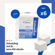 [แพค 6] สำลีแผ่นใหญ่ 4*6 นิ้ว สำลีแผ่น Clinix Cotton pad 450g