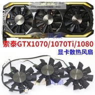 現貨索泰GTX1080/1070/1070Ti GA92S2U AMP EXTREME顯卡散熱風扇