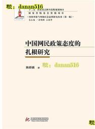 中國網民政策態度的紮根研究 陳姣娥 2017-1 華中科技大學出版社