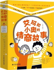 艾瑪和小奧的情商故事(全4冊)：本書解決孩子的社交困惑：如不自信、壓力大、不合群，不懂團隊合作等。歐洲兒童心理專家寫給7-12歲孩子的人際交往繪本（簡體書）
