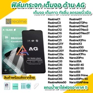 ฟิล์มกระจก เต็มจอ แบบด้าน AG สำหรับ Realme Note50 GT 2Pro Neo2 Neo3 X7Pro Narzo50Pro Narzo50 C67 C25 C25s C30s C33 C35 C55 ฟิล์มด้านrealme