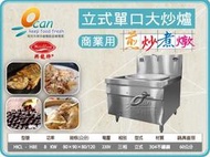 【餐飲設備有購站】興龍牌 HICL-H8E 立式單口大炒爐  /8kw/220v/304不鏽鋼