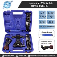 [แท้] DSZH ชุดบานแฟร์ ระบบ 2 IN 1 รุ่น WK-806N-L ใช้สว่านได้ บานแฟร์ลูกเบี้ยว 1/4" 5/16" 3/8" 1/2" 5