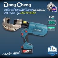 DONGCHENG (ดองเซ็ง) เครื่องย้ำสายไฟไร้สาย 16-400MM 20V รุ่น DCYH400 (BL-Motor) ชุด+แบต4Ahx2ก้อน