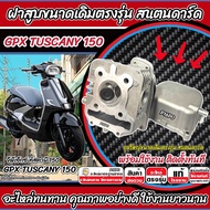 ฝาสูบ +ฝาครอบฝาสูบ Gpx Tuscany 150 ฝาสูบ จีพีเอ็กซ์  ทัสคานี150 ฝาสูบขนาดเดิม GPX TUSCANY150 ฝาสูบเด