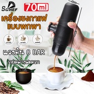 Sohef เครื่องกาแฟ เครื่องชงกาแฟพกพา  เครื่องชงกาแฟ เเบบมือกด เครื่องบดแฟ 8บาร์ เครื่อเครื่องชงกาแฟมินิ เครื่องชงแฟแบบพกพา เครื่องทำกาแฟ ขวดชงกาเเฟ+เเก้ว น้ำหนักเบา กระทัดรัด Minipresso GR แรงดัน เเบบมือกด coffee machine espresso machine