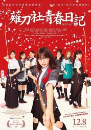 電影宣傳DM卡海報 -【薙刀社青春日記】《乃木坂46》西野七瀨、白石麻衣、伊藤萬理華、松村沙友理、櫻井玲香、生田惠梨花.