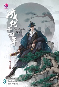 นายอินทร์ หนังสือ รัชศกเฉิงฮว่าปีที่สิบสี่ นิยาย เล่ม 3