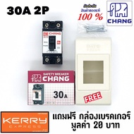 Chang เบรคเกอร์ ช้าง 30A 2P เบรกเกอร์  Safety Breaker สวิตช์ตัดตอนอัตโนมัติ  แถมฟรีกล่องเบรคเกอร์1ใบ