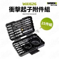 WORX 威克士  WA1626 25件衝擊起子附件套