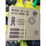 【豪尚牌 16吋 內旋式3D立體空氣循環扇 HS-1688】電風扇 風扇 循環扇