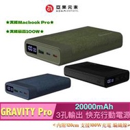 ADAM 亞果元素 GRAVITY Pro 20000mAh 最高100W 3孔輸出 極速快充行動電源 附240W充電線