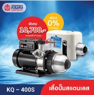 Kikawa ปั๊มน้ำอัตโนมัติ ปั๊มน้ำแรงดันคงที่ รุ่น KQ-400S เสื้อปั๊มสแตนเลส - ขนาด 400 วัตต์ **ไม่รวมฝา
