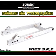 สวิงอาร์มมีเนียม อาร์มสนาม BOUSHI สำหรับรถรุ่น Wave125s w125r w125iบังลม เวฟ125 (อาร์มเดิม-ยืด-ย่น-ย่นเจาะ)